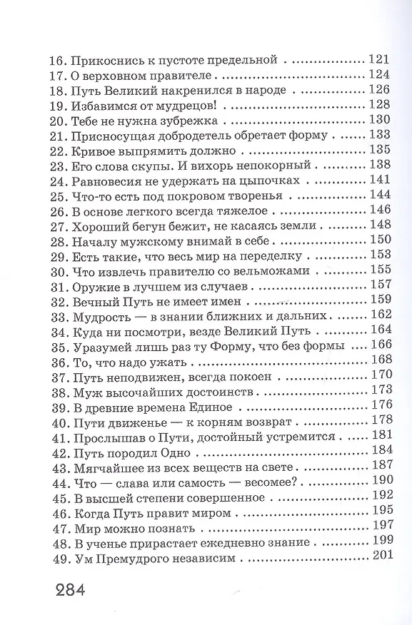 Книга Дао Дэ Цзин. Учение о Пути и Благой Силе с параллелями из Библии и Бхагавад Гиты. Издание 7-е, исправленное (Лао-Цзы) — 3