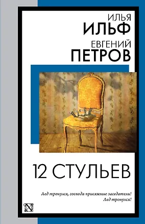 Книга 12 стульев (Евгений Петров, Илья Ильф)