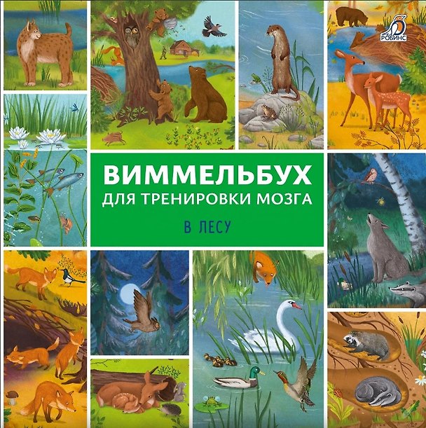 Книга Виммельбух для тренировки мозга. В лесу () — 1