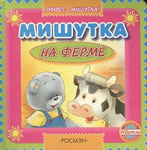 Мишутка на ферме