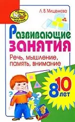 Развивающие занятия для детей 8-10 лет. Речь, мышление, память, внимание — 2202268 — 1