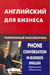 Английский для бизнеса. Телефонный разговорник
