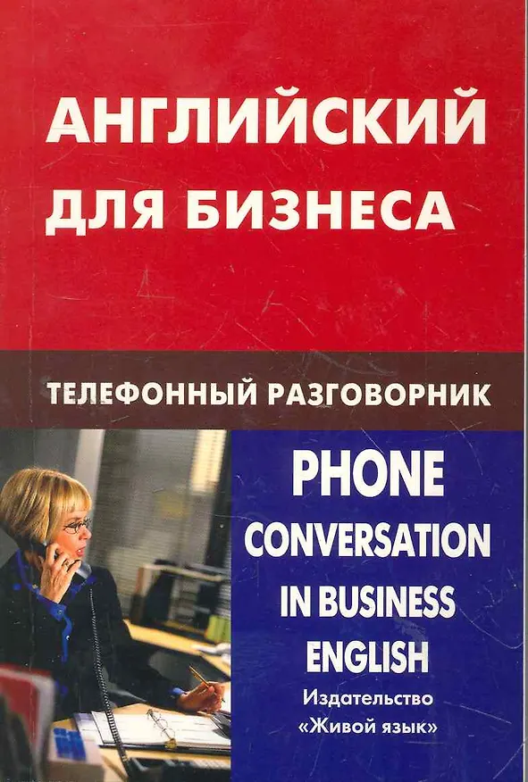 Книга Английский для бизнеса. Телефонный разговорник (Дмитрий Скворцов) — 1
