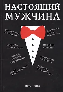 Настоящий мужчина