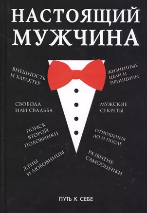 Настоящий мужчина — 2625716 — 1