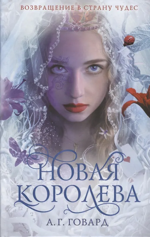 Книга Новая Королева (#4) (А.Г. Говард) — 1