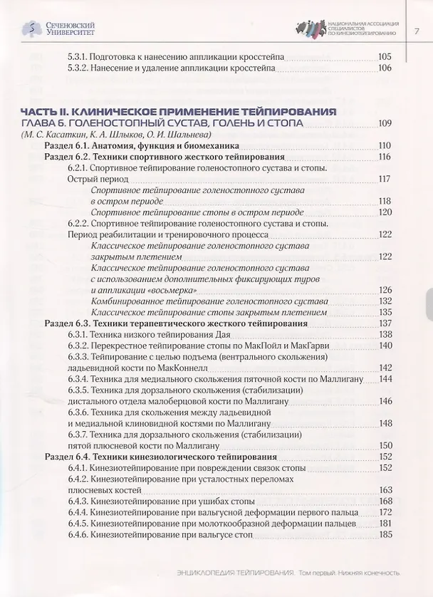 Книга Энциклопедия тейпирования. Том 1. Нижняя конечность (Михаил Касаткин) — 4