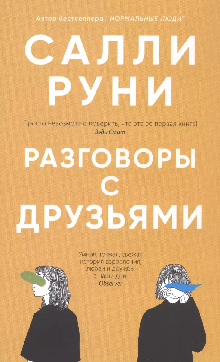 Разговоры с друзьями (Салли Руни) - купить книгу с доставкой в  интернет-магазине «Читай-город». ISBN: 978-5-00131-229-1