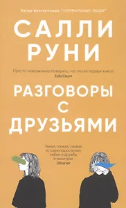 Разговоры с друзьями