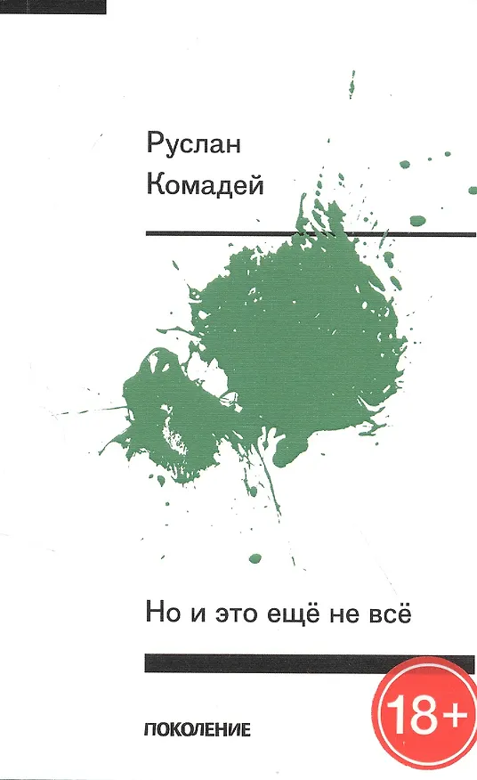 Книга Но и это еще не все () — 1