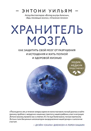 Книга Хранитель мозга. Как защитить свой мозг от разрушения и истощения и жить полной и здоровой жизнью (Энтони Уильям)