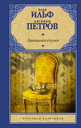 Двенадцать стульев — 2894831 — 1