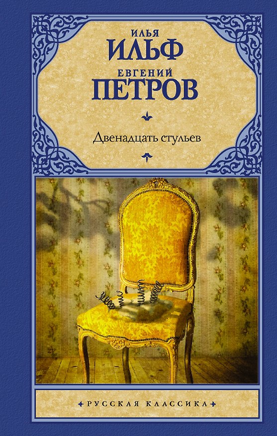 Книга Двенадцать стульев (Евгений Петров, Илья Ильф) — 1