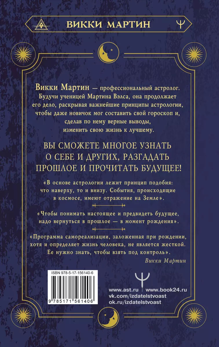 Все секреты астрологии. Натальная карта: узлы, дома, тонкости аспектов  (Викки Мартин) - купить книгу с доставкой в интернет-магазине  «Читай-город». ISBN: 978-5-17-156140-6