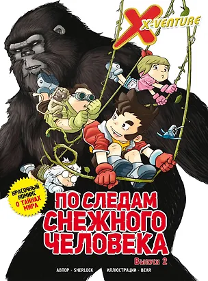 Книга Утраченные легенды. Выпуск 2. По следам снежного человека (Sherlock)