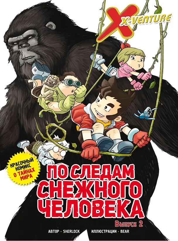 Книга Утраченные легенды. Выпуск 2. По следам снежного человека (Sherlock) — 1