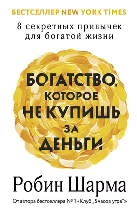 Богатство, которое не купишь за деньги. 8 секретных привычек для богатой жизни — 3070033 — 1