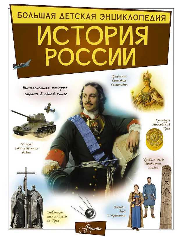 Книга История России (Анна Спектор) — 1