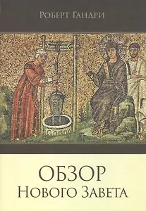 Обзор Нового Завета