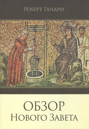 Книга Обзор Нового Завета (Роберт Гандри)