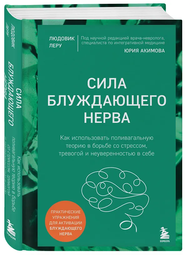 Книга Сила блуждающего нерва. Как использовать поливагальную теорию в борьбе со стрессом, тревогой и неуверенностью в себе (Людовик Леру) — 4