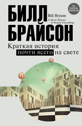 Книга Краткая история почти всего на свете (Билл Брайсон)