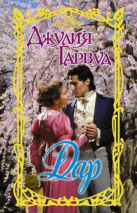Книга Дар (Джулия Гарвуд)
