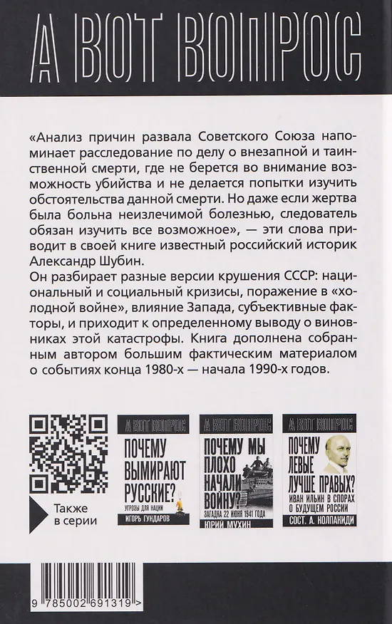 Книга Кто разрушил СССР? (Александр Шубин) — 2