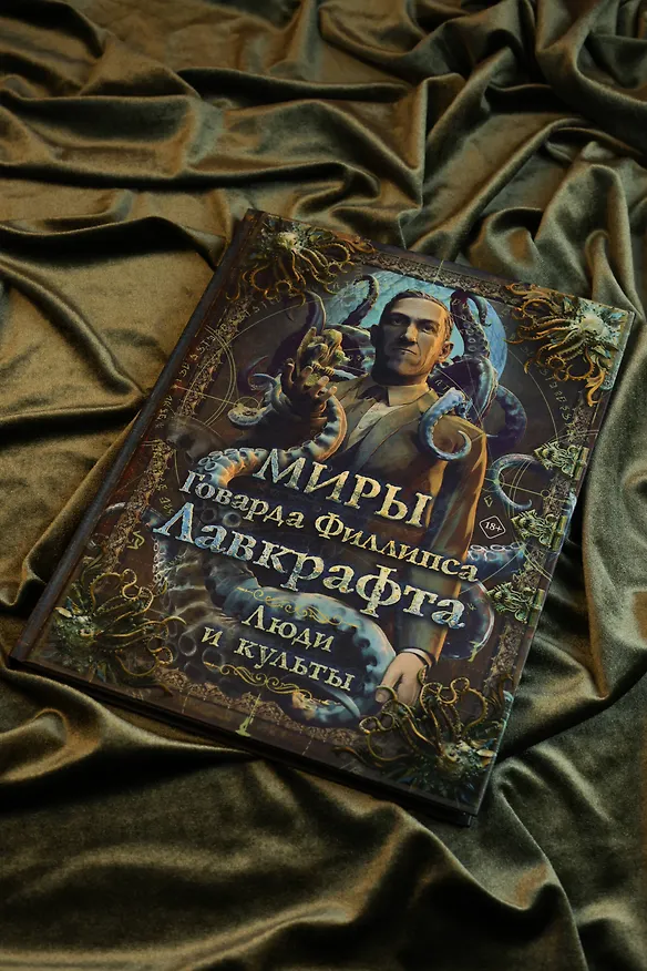 Книга Миры Говарда Филлипса Лавкрафта. Люди и культы () — 9