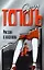 Россия в постели (светл.). Тополь Э. (Аст) — 1197278 — 2