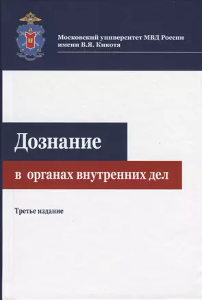 Дознание в органах внутренних дел — 2736331 — 1