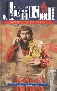 Купец пришел! Повествование о разорившемся дворянине и разбогатевших купцах