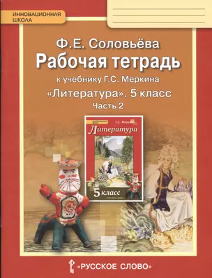 Рабочая тетрадь к учебнику Г.С.Меркина "Литература" 5 класс. В 2-х частях. Часть 2. — 7538122 — 1