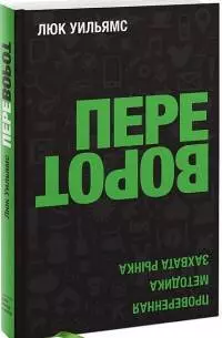 Переворот. Проверенная методика захвата рынка — 2332300 — 1