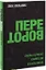 Переворот. Проверенная методика захвата рынка — 2332300 — 1