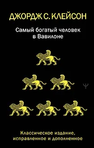Самый богатый человек в Вавилоне. Классическое издание, исправленное и дополненное