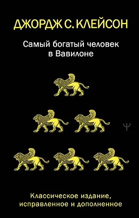 Книга Самый богатый человек в Вавилоне. Классическое издание, исправленное и дополненное (Джордж Сэмюэль Клейсон)
