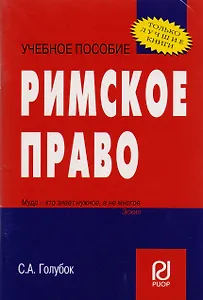 Римское право: Учеб. пособие/ Карманное учебное пособие