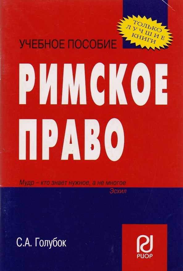 Книга Римское право: Учеб. пособие/ Карманное учебное пособие (С.А. Голубок) — 1