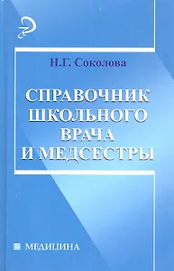 Справочник школьного врача и медсестры