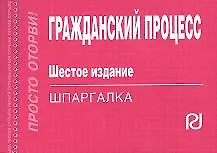 Гражданский процесс: Шпаргалка. - 6-e изд.