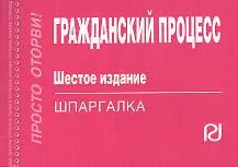 Гражданский процесс: Шпаргалка. - 6-e изд. — 2359720 — 1