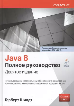 Java 8. Полное руководство, 9-е издание — 2457796 — 1