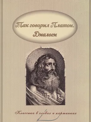 Книга Диалоги. (Платон)