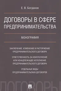 Договоры в сфере предпринимательства. Монография.