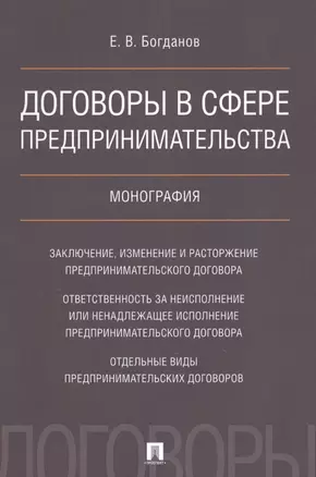 Договоры в сфере предпринимательства. Монография. — 2624693 — 1