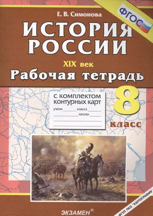 История России. XIX век. 8 класс. Рабочая тетрадь с комплектом контурных карт. ФГОС. 4-е издание, перераб. и дополненное — 7466287 — 1