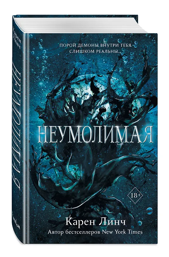 Книга Неумолимая (Карен Линч) — 5