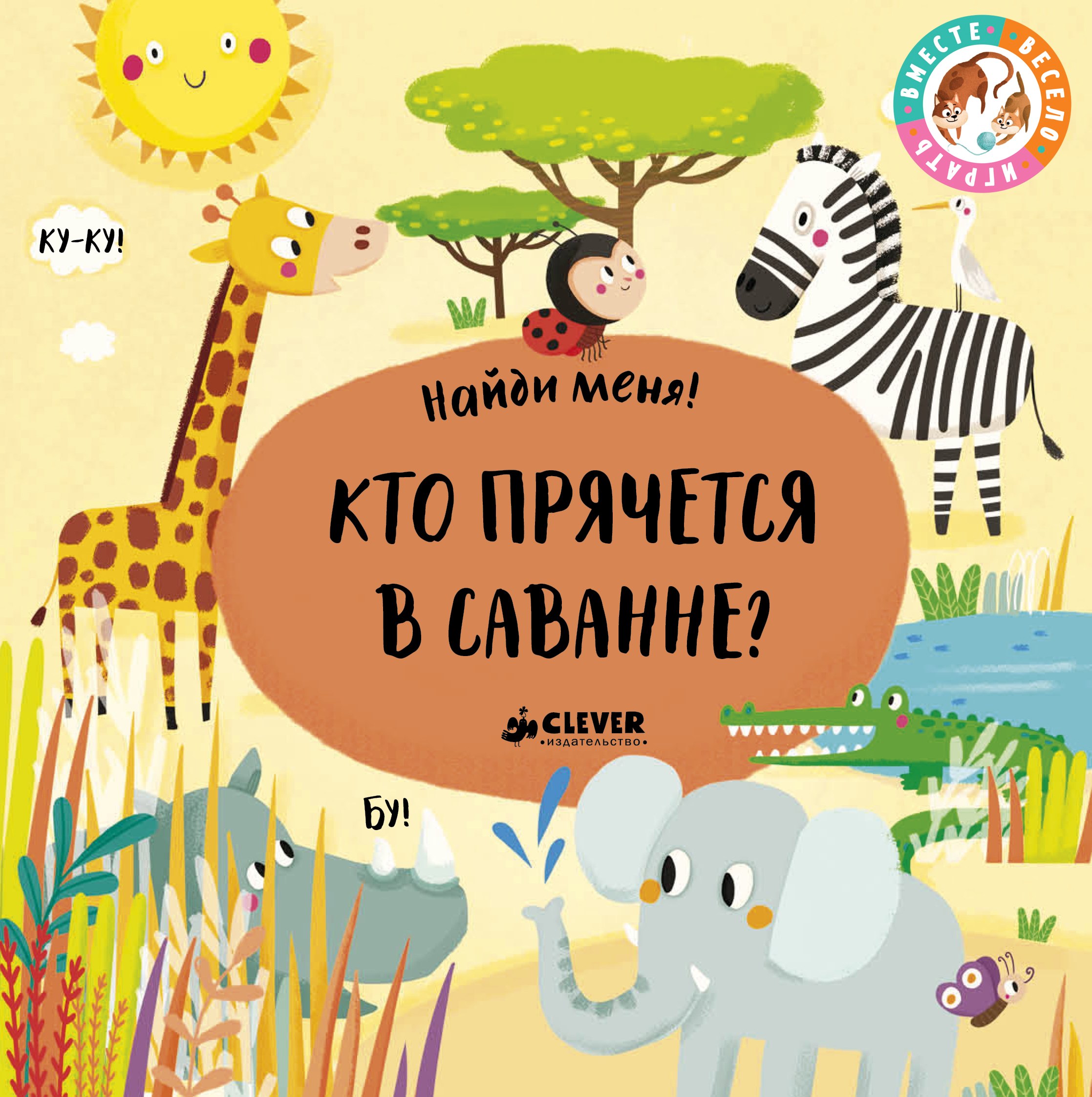 

Кто прячется в саванне