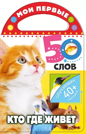 Мои первые 50 слов. Кто где живет — 3065998 — 1